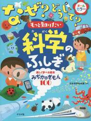 なぜ？どうして？もっと知りたい科学のふしぎ　楽しく学べる絵本みぢかなぎもん１００