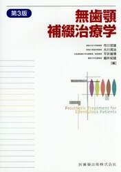 無歯顎補綴治療学