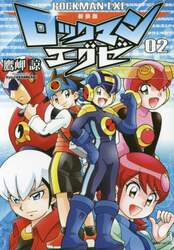ロックマンエグゼ　０２