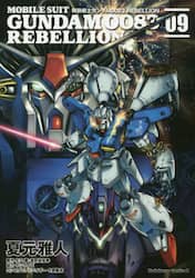 機動戦士ガンダム００８３　ＲＥＢＥＬＬＩＯＮ　０９