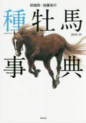 田端到・加藤栄の種牡馬事典　２０１８－１９