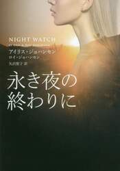 永き夜の終わりに