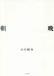 朝晩　句集