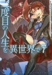 二度目の人生を異世界で　７