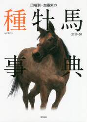 田端到・加藤栄の種牡馬事典　２０１９－２０