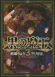 黒の魔王　３