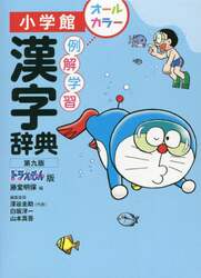 例解学習漢字辞典　ドラえもん版