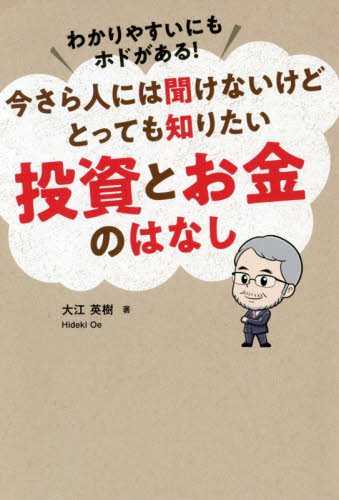 わかりやすいにもホドがある！今さら人には聞けないけどとっても知りたい投資とお金のはなし