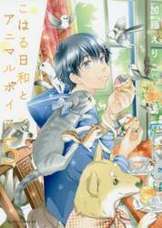 こはる日和とアニマルボイス　５