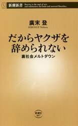 だからヤクザを辞められない　裏社会メルトダウン