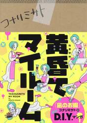 黄昏てマイルーム