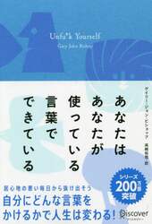 あなたはあなたが使っている言葉でできている