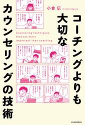 コーチングよりも大切なカウンセリングの技術