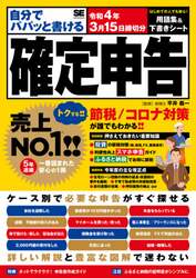 自分でパパッと書ける確定申告　令和４年３月１５日締切分