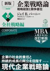 企業戦略論　戦略経営と競争優位　下