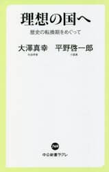 理想の国へ　歴史の転換期をめぐって