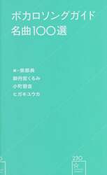 ボカロソングガイド名曲１００選