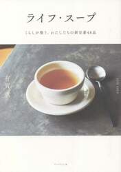 ライフ・スープ　くらしが整う、わたしたちの新定番４８品