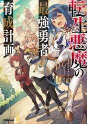 転生悪魔の最強勇者育成計画　２