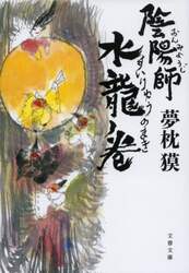 陰陽師　水龍ノ巻