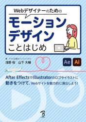 Ｗｅｂデザイナーのためのモーションデザインことはじめ　Ａｆｔｅｒ　ＥｆｆｅｃｔｓとＩｌｌｕｓｔｒａｔｏｒでモーショングラフィックスを創る！