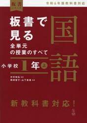 板書で見る全単元の授業のすべて国語　小学校１年上