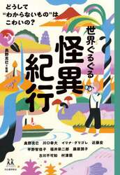 世界ぐるぐる怪異紀行　どうして“わからないもの”はこわいの？