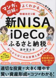 マンガと図解でよくわかる新ＮＩＳＡ　＆　ｉＤｅＣｏ＆ふるさと納税　ゼロからはじめる投資と節税入門