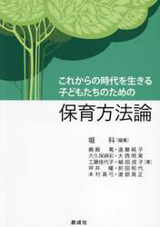 これからの時代を生きる子どもたちのための保育方法論
