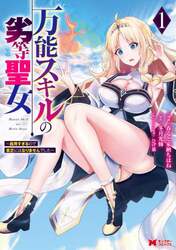 万能スキルの劣等聖女　器用すぎるので貧乏にはなりませんでした　１