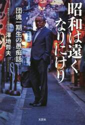 昭和は遠くなりにけり　団塊一期生の愚痴話