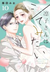 凛子さんはシてみたい　１０