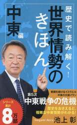 歴史で読み解く！世界情勢のきほん　中東編