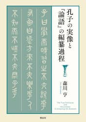 孔子の実像と『論語』の編纂過程