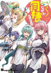 ニートくノ一となぜか同棲はじめました　４
