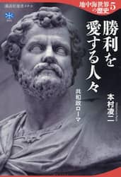 地中海世界の歴史　５