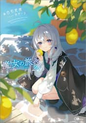 魔女の旅々　２４