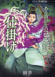ある設計士の忌録　７