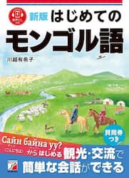 はじめてのモンゴル語