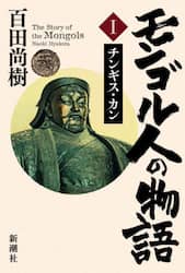 モンゴル人の物語　１