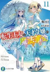 転生王女と天才令嬢の魔法革命　１１