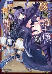 骸骨騎士様、只今異世界へお出掛け中　１４