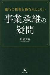 銀行の提案を鵜呑みにしない事業承継の疑問