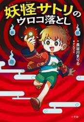 妖怪サトリのウロコ落とし