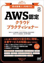 ＡＷＳ認定クラウドプラクティショナー　要点整理から攻略する