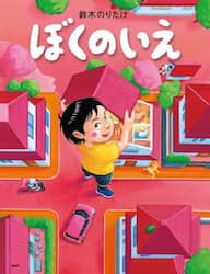 ぼくのいえ