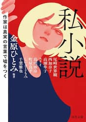 私小説　作家は真実の言葉で嘘をつく