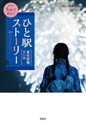 ５分で読める！ひと駅ストーリー　夏の記憶西口編