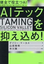 ＡＩテックを抑え込め！　健全で役立つＡＩを実現するために私たちがすべきこと