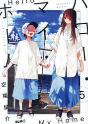ハロー・マイ・ホーム 5